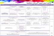 اعلام جزئیات برنامه زمان بندی کنگره هفته آموزش دانشگاه علوم پزشکی تهران